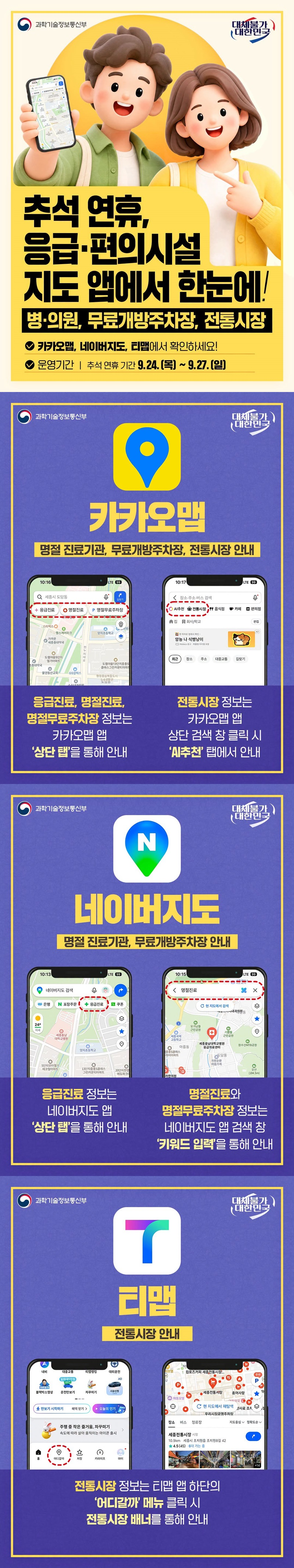 추석 연휴, 응급&middot;편의시설 지도 앱에서 한눈에! - 병&middot;의원, 무료개방주차장, 전통시장  &middot; 카카오맵, 네이버지도, 티맵에서 확인하세요! &middot; 운영기간: 추석 연휴 기간 9.24.(목)~9.27.(일)  ■ 카카오맵 - 명절 진료기관, 무료개방주차장, 전통시장 안내  &middot; 응급진료, 명절진료, 명절무료주차장 정보는 카카오맵 앱 '상단 탭'을 통해 안내 &middot; 전통시장 정보는 카카오맵 앱 상단 검색 창 클릭 시 'AI추천' 탭에서 안내  ■ 네이버지도 - 명절 진료기관, 무료개방주차장 안내  &middot; 응급진료 정보는 네이버지도 앱 '상단 탭'을 통해 안내 &middot; 명절진료와 명절무료주차장 정보는 네이버지도 앱 검색창 '키워드 입력'을 통해 안내  ■ 티맵 - 전통시장 안내  &middot; 전통시장 정보는 티맵 앱 하단의 '어디갈까' 메뉴 클릭 시 전통시장 배너를 통해 안내  